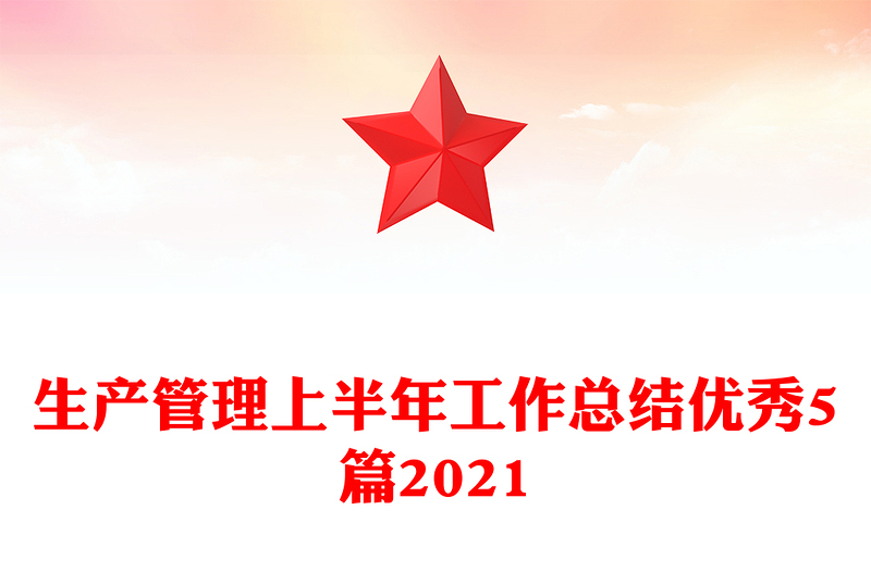 生产管理上半年工作总结优秀5篇2021