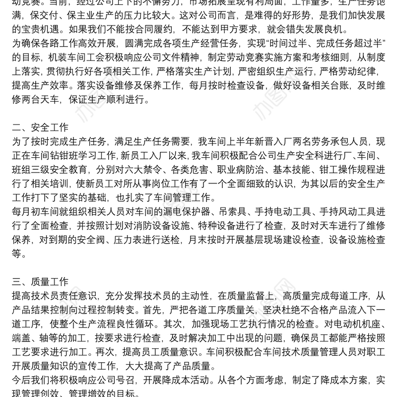 生产管理上半年工作总结优秀5篇2021