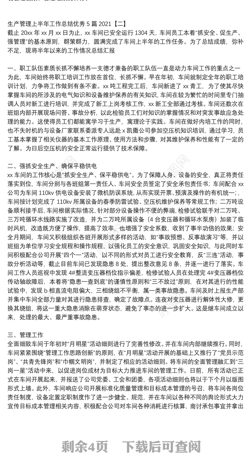 生产管理上半年工作总结优秀5篇2021