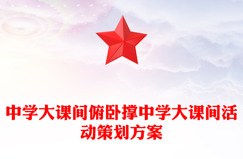 中学大课间俯卧撑中学大课间活动策划方案