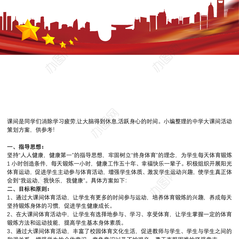 中学大课间俯卧撑中学大课间活动策划方案