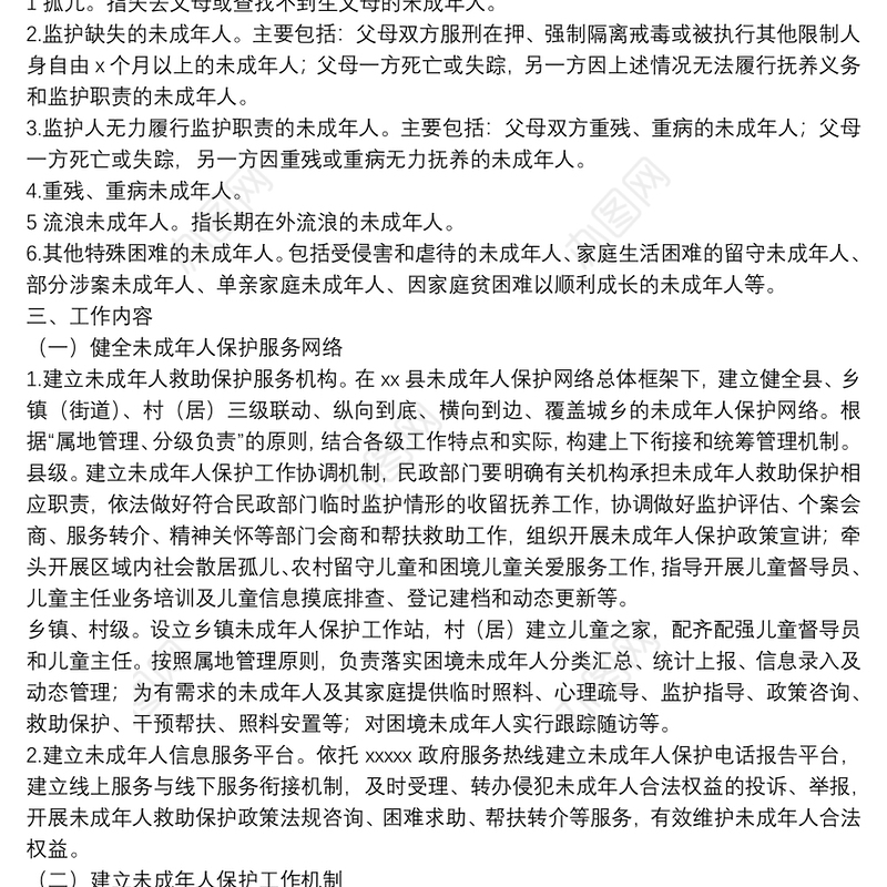 未成年人保护工作实施方案