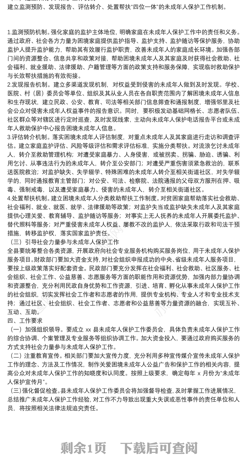 未成年人保护工作实施方案