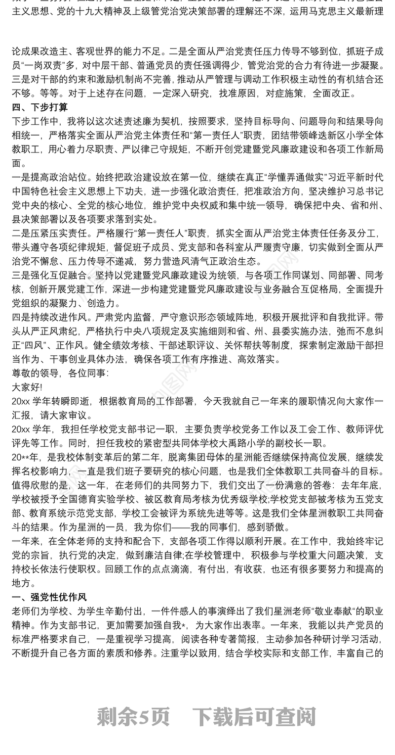 学校党支部书记述职述责述纪述廉报告(三篇)