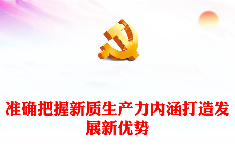 准确把握新质生产力内涵打造发展新优势PPT大气精美风党员干部学习教育专题党课课件模板(讲稿)