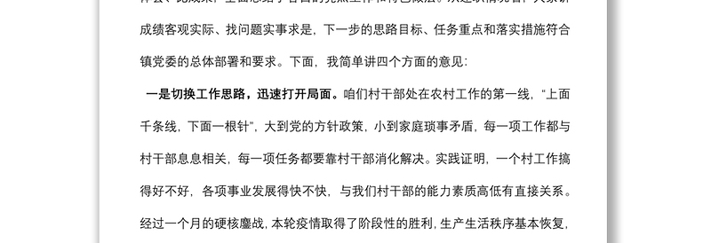 2022年一季度基层党组织书记述职评议擂台赛镇党委书记讲话