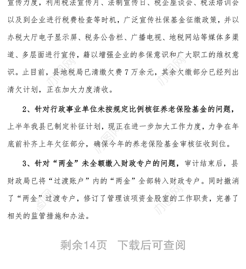 (3篇)财务审计整改报告