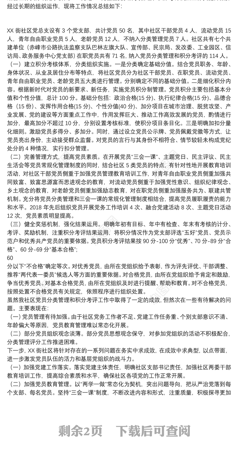 党支部积分管理工作总结