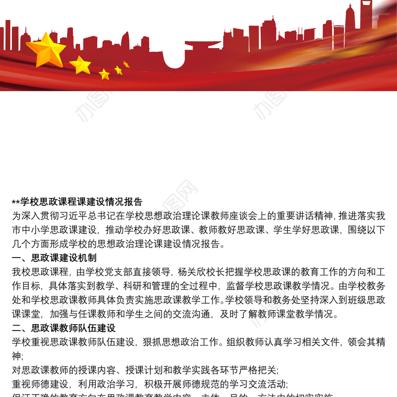 2021学校思政课程课建设情况报告