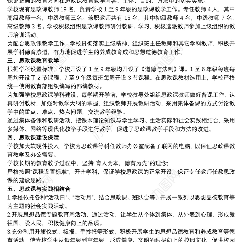 2021学校思政课程课建设情况报告