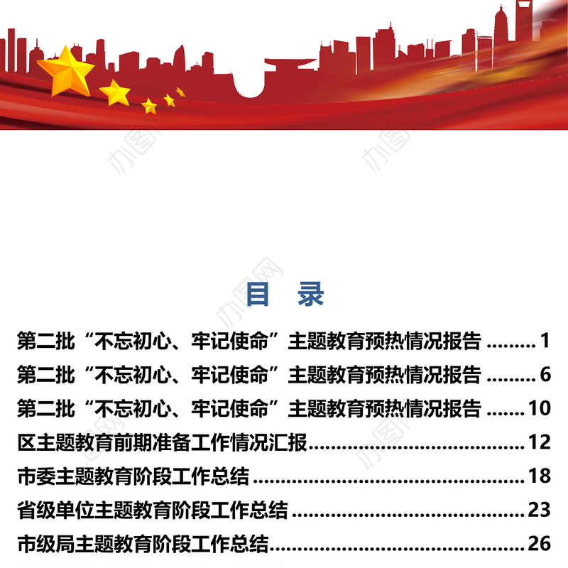 主题教育汇报总结汇编材料汇编