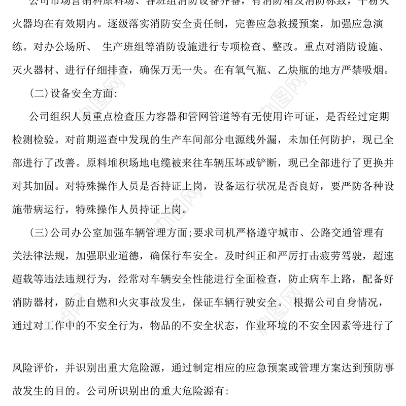 企业安全生产自查报告