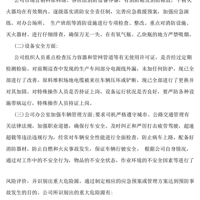 企业安全生产自查报告