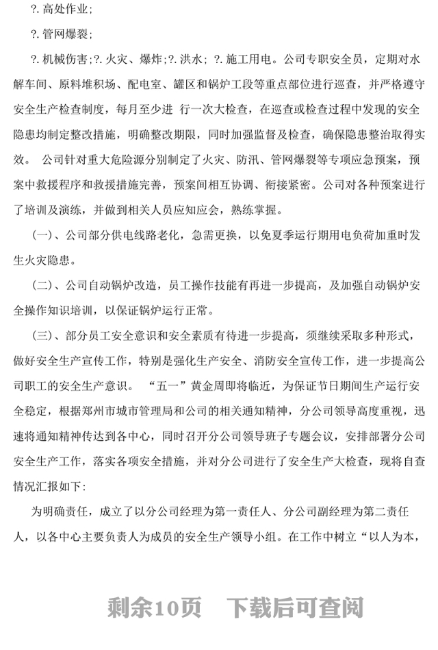 企业安全生产自查报告