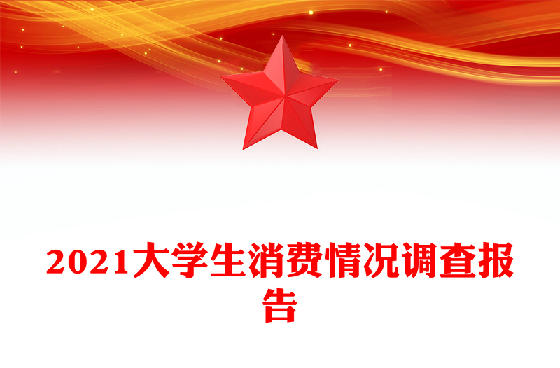 2021大学生消费情况调查报告