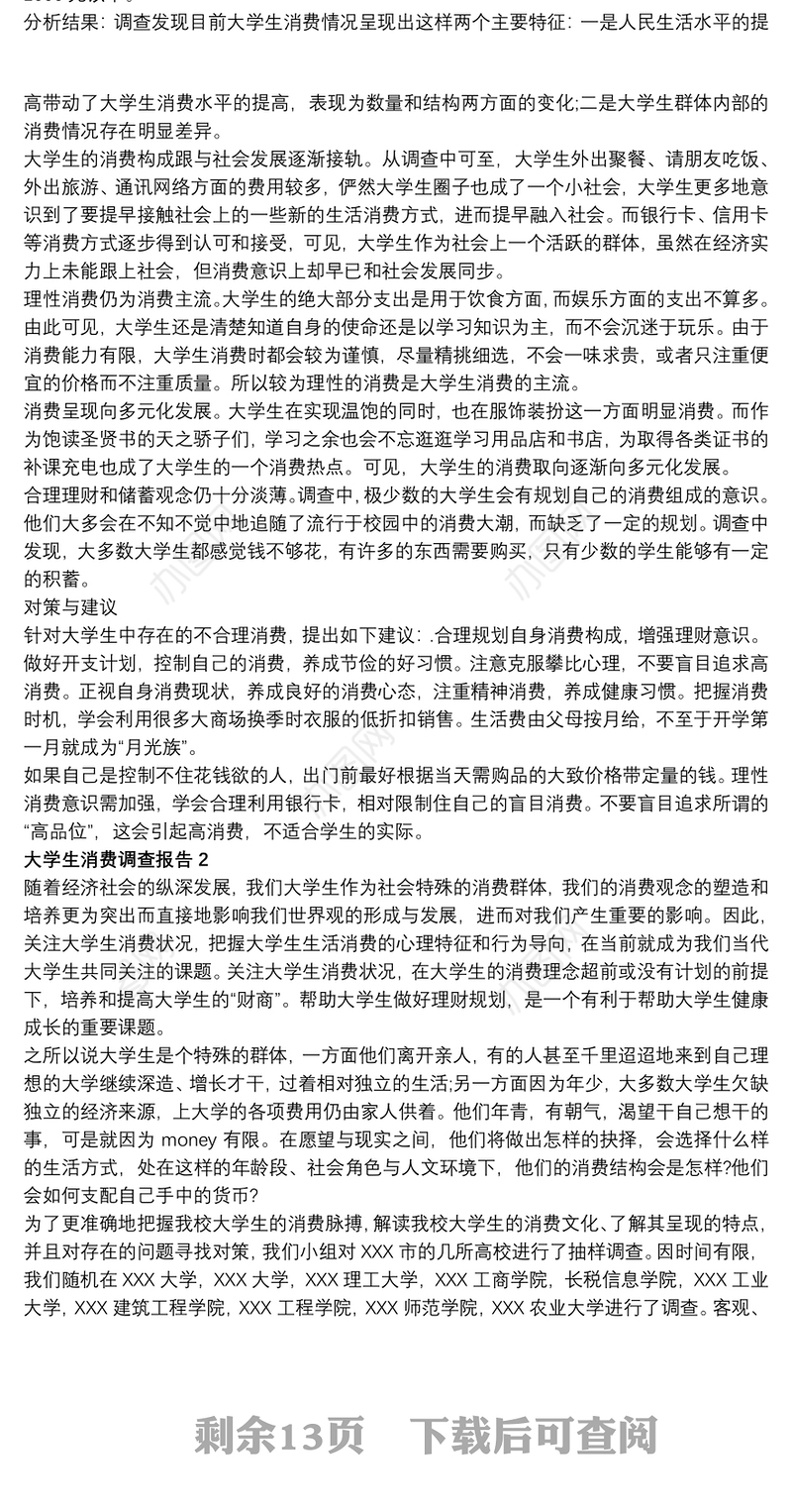 2021大学生消费情况调查报告