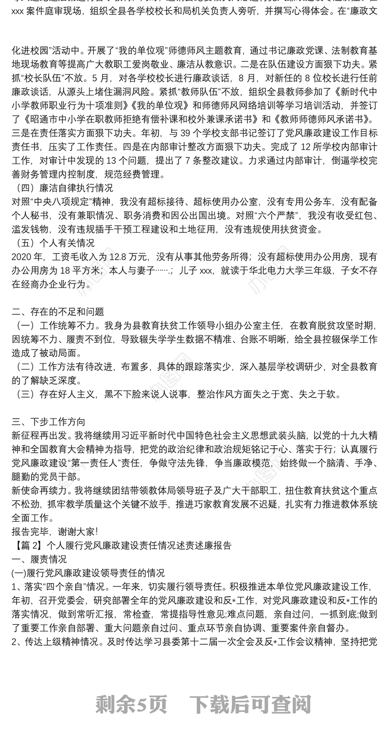 个人履行党风廉政建设责任情况述责述廉报告范文三篇