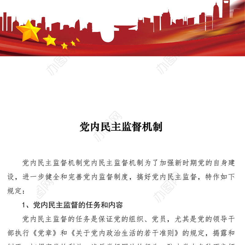 2021党内民主监督机制