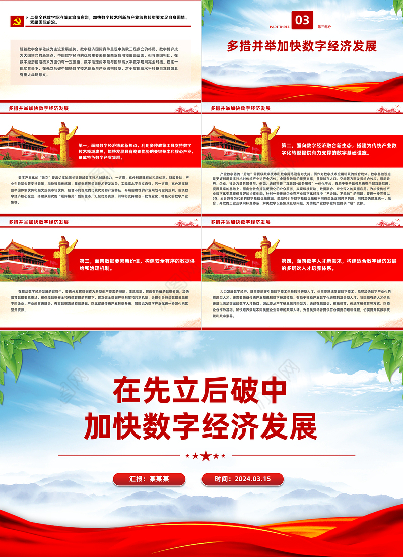 以“先立后破”的方式加快发展数字经济PPT精美风2024年经济工作要求课件模板
