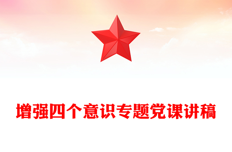 增强四个意识专题党课讲稿