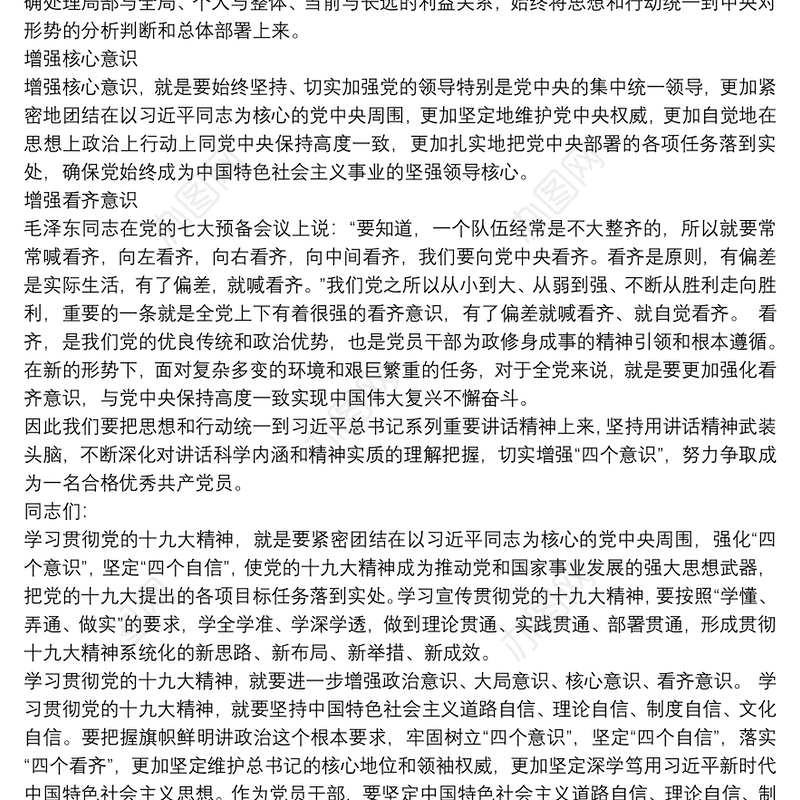 增强四个意识专题党课讲稿