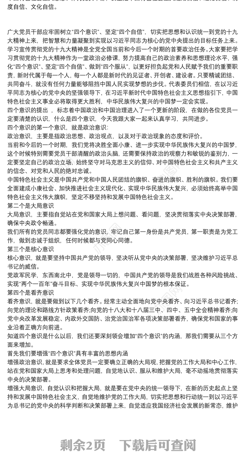 增强四个意识专题党课讲稿