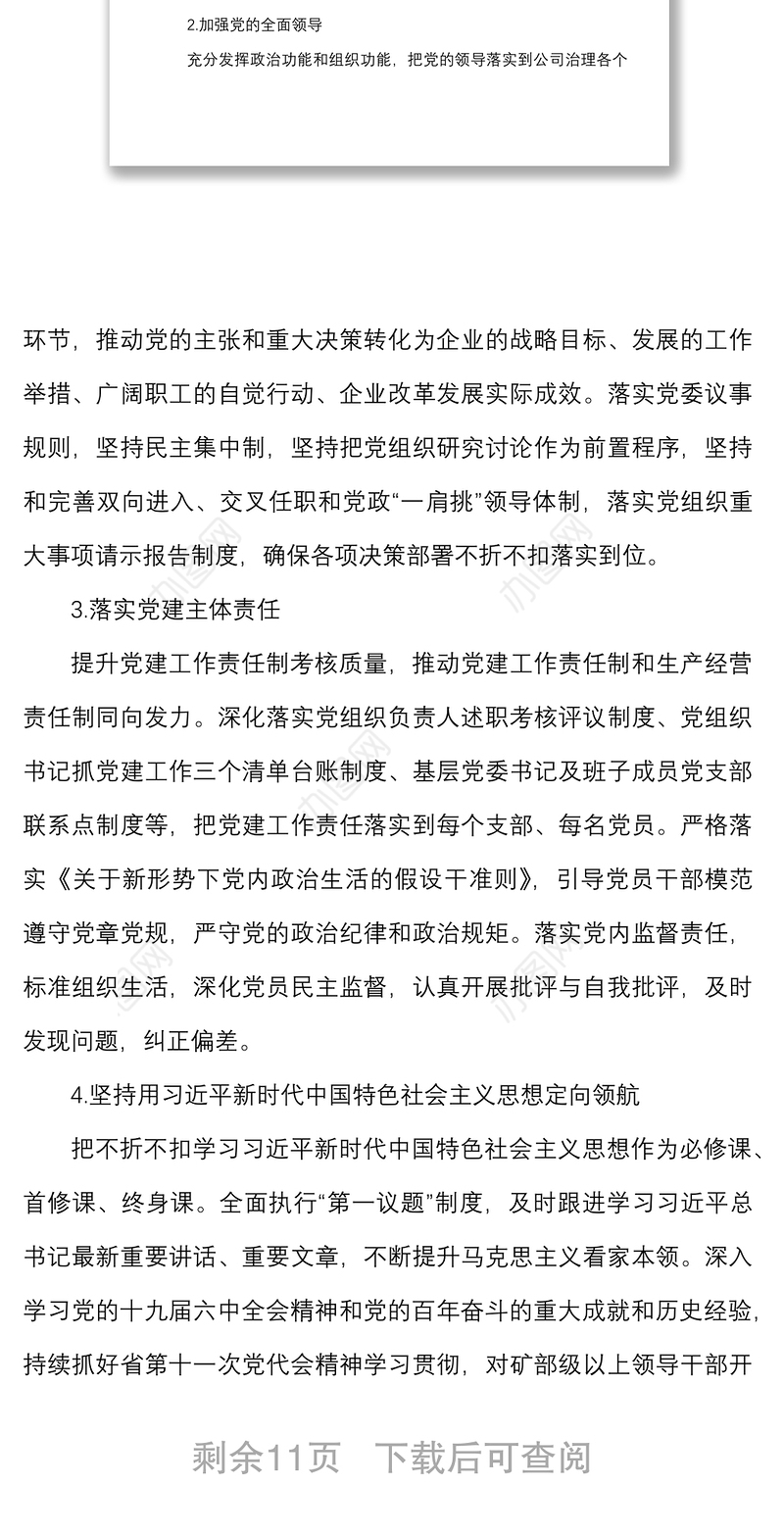 2022年党委工作要点范文国有企业国企党建工作计划思路参考