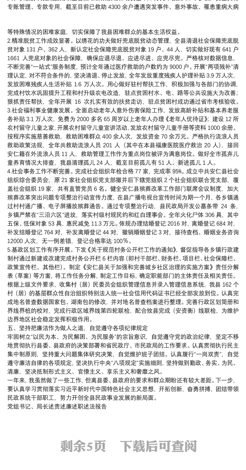 党组书记、局长述责述廉述职述法报告