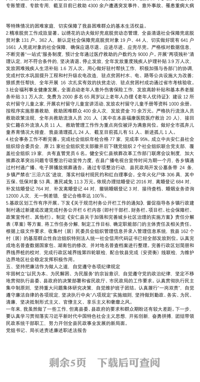 党组书记、局长述责述廉述职述法报告