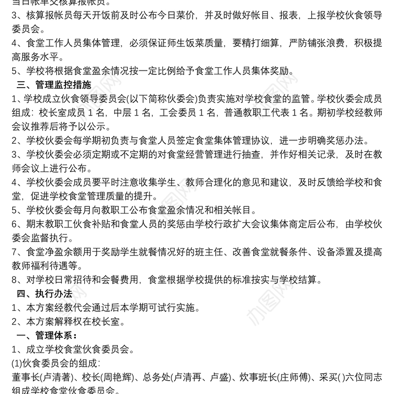 学校食堂经营管理方案
