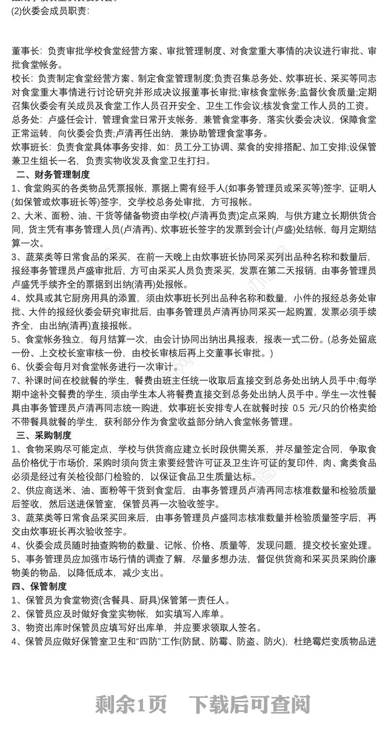 学校食堂经营管理方案