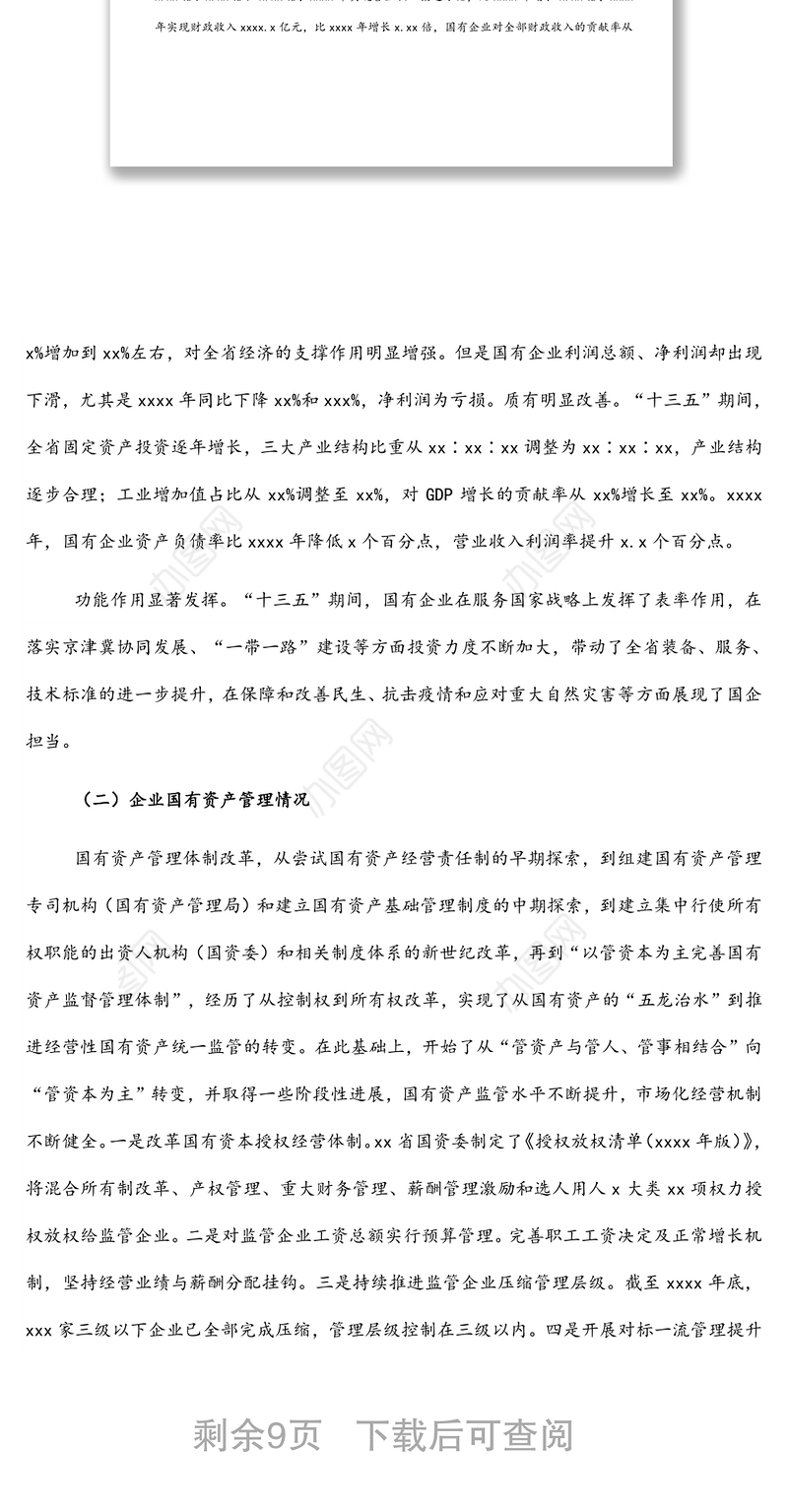 关于推动国有企业高质量发展调研报告（集团公司）