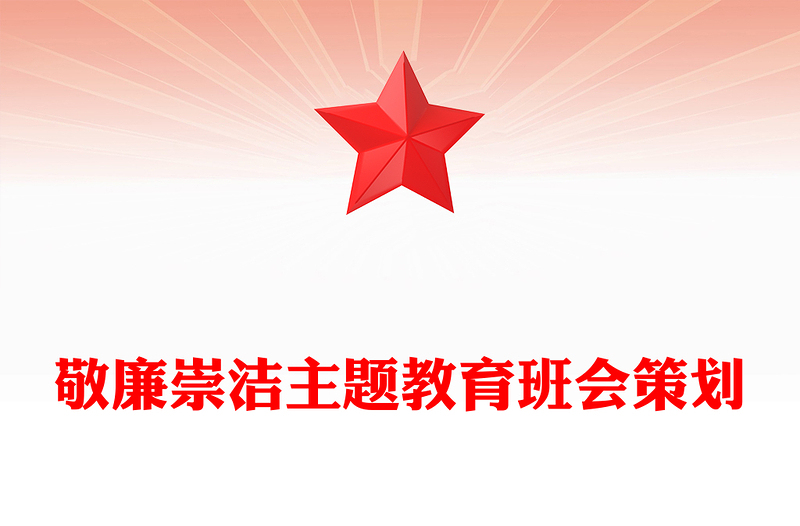 敬廉崇洁主题教育班会策划