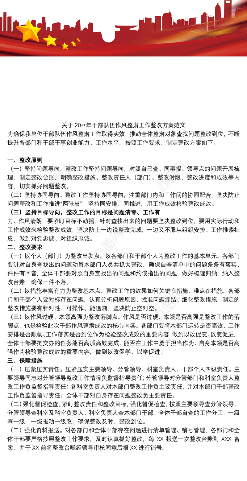 关于20xx年干部队伍作风整肃工作整改方案范文