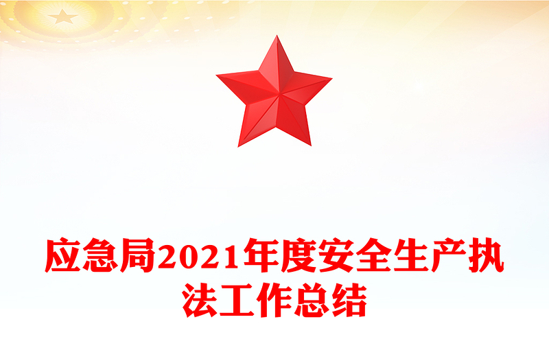 应急局2021年度安全生产执法工作总结