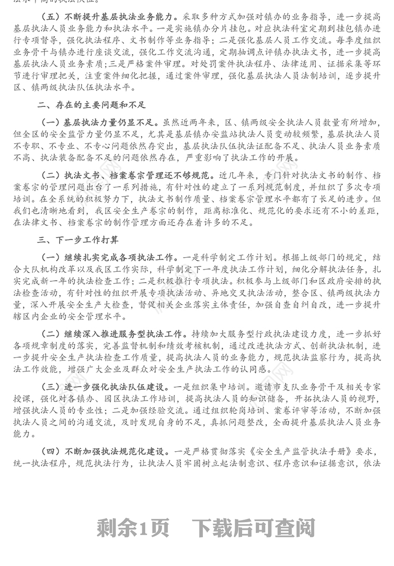 应急局2021年度安全生产执法工作总结