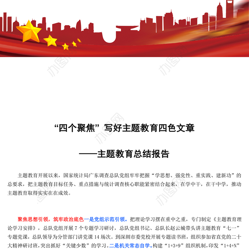 “四个聚焦” 写好主题教育四色文章——主题教育总结报告