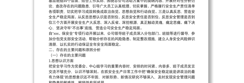 安全生产专题民主生活会领导班子对照检查材料