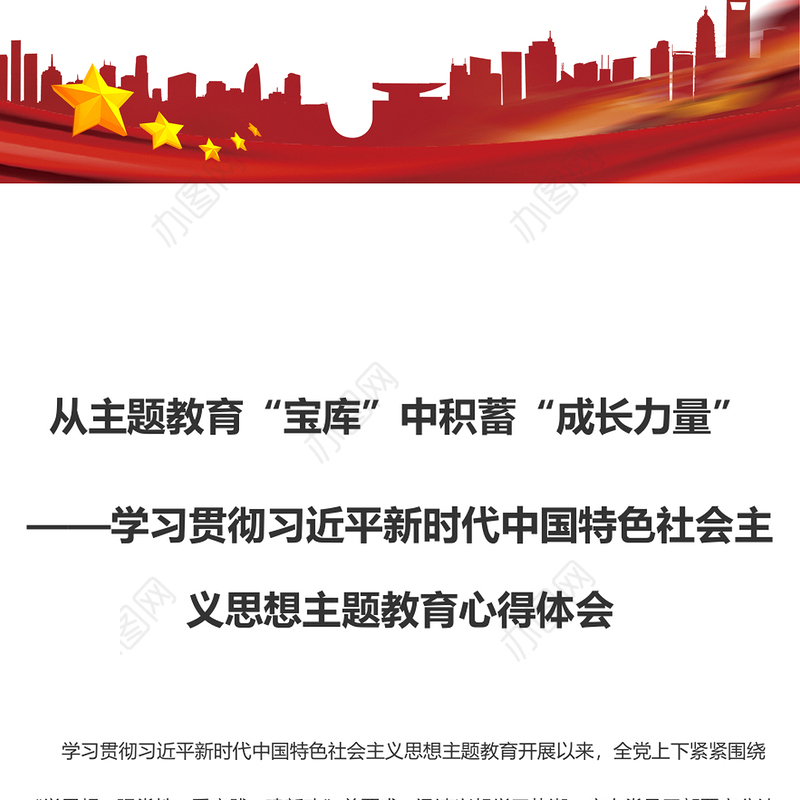 从主题教育“宝库”中积蓄“成长力量”（主题教育心得体会）