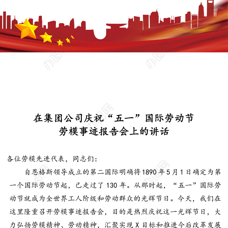 在集团公司庆祝“五一”国际劳动节劳模事迹报告会上的讲话
