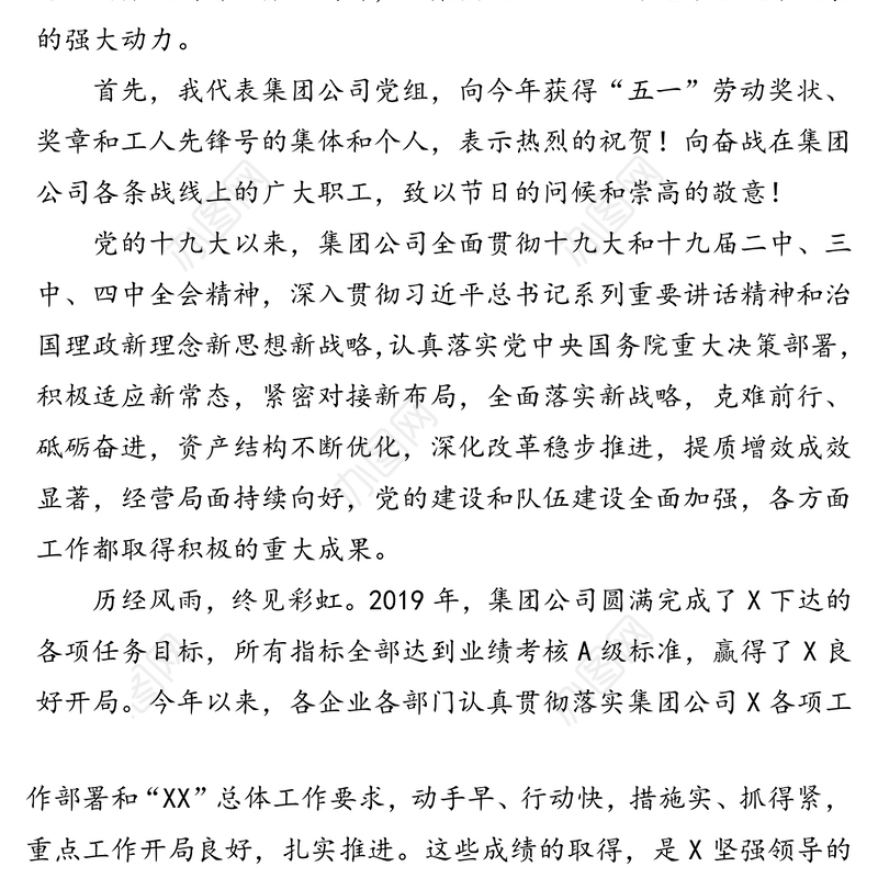 在集团公司庆祝“五一”国际劳动节劳模事迹报告会上的讲话