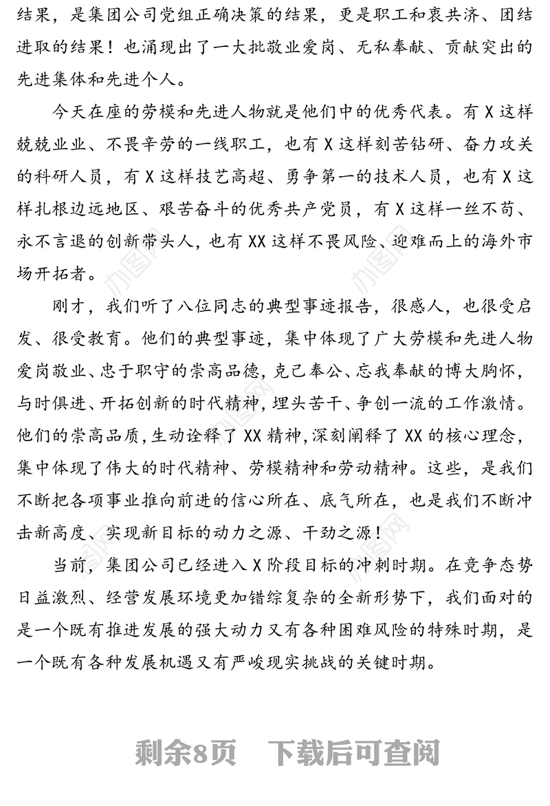 在集团公司庆祝“五一”国际劳动节劳模事迹报告会上的讲话