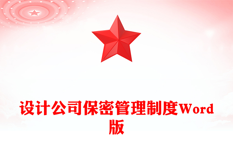 设计公司保密管理制度Word版