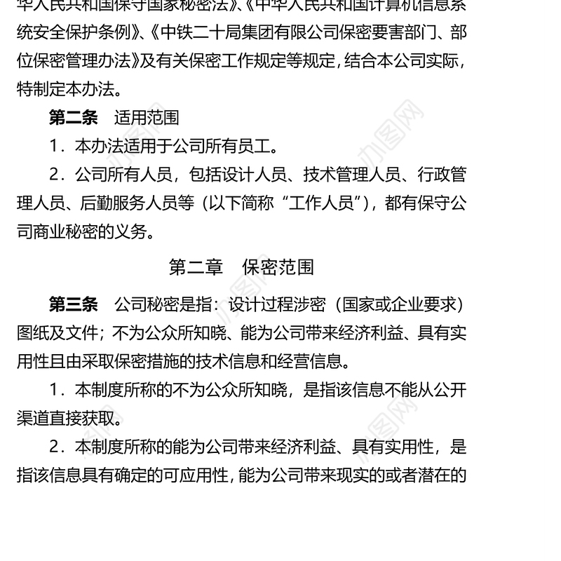 设计公司保密管理制度Word版