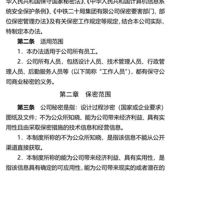 设计公司保密管理制度Word版