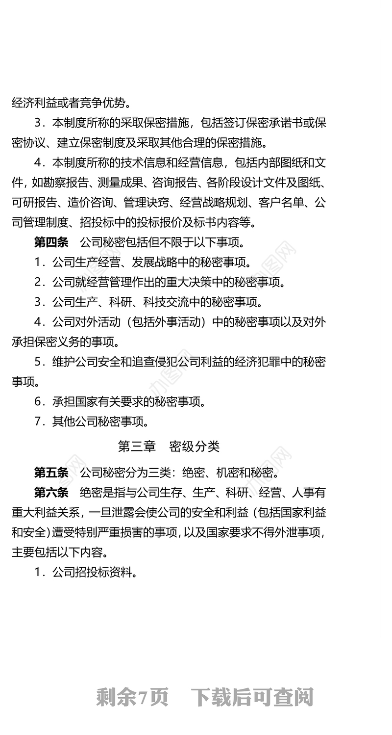 设计公司保密管理制度Word版