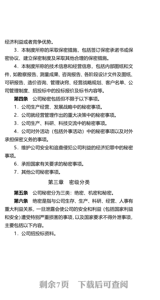 设计公司保密管理制度Word版