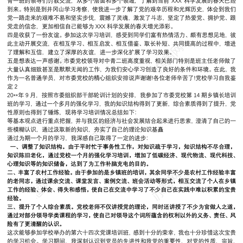 党校学习个人总结四篇