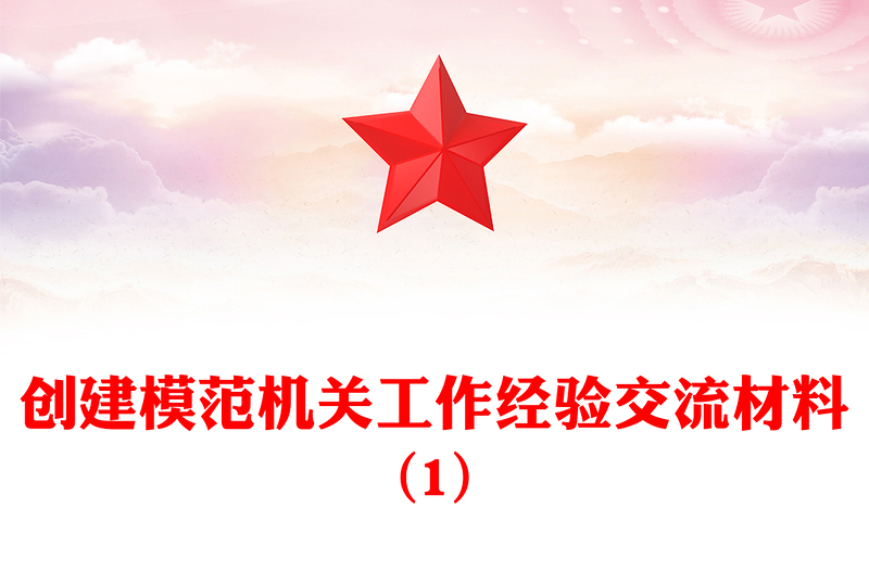 创建模范机关工作经验交流材料(1)