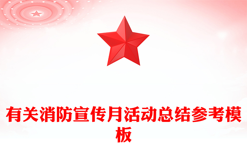 有关消防宣传月活动总结参考模板